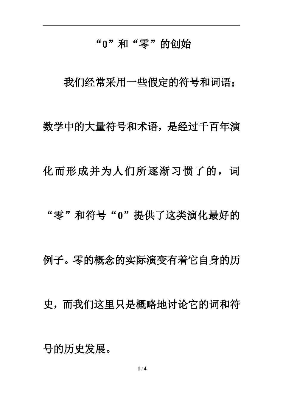数学文化：“0”和“零”的创始_第1页