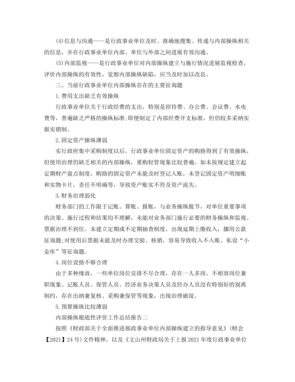 2021年工作参考总结内部控制基础性评价工作参考总结报告_第3页