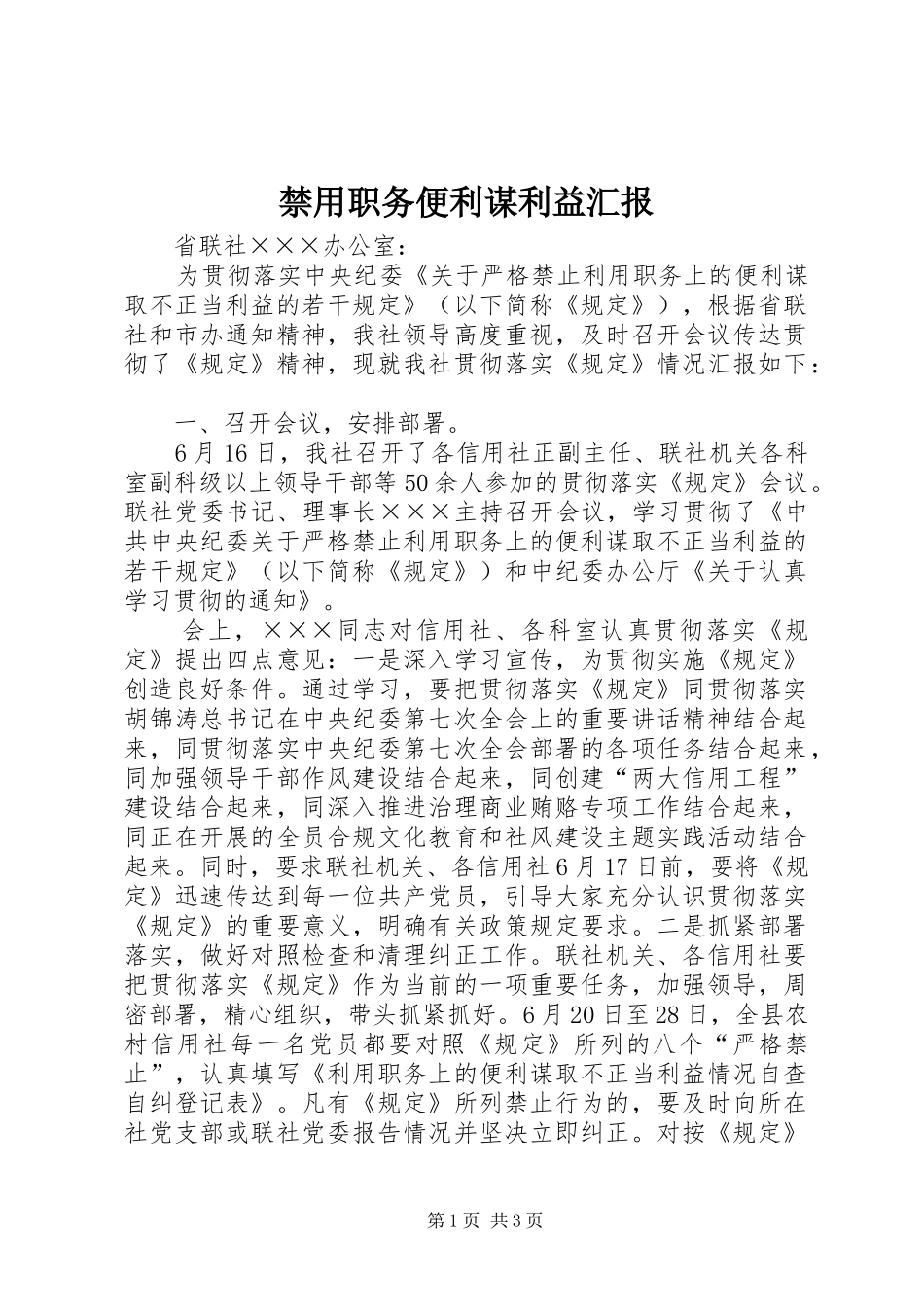 禁用职务便利谋利益汇报_第1页