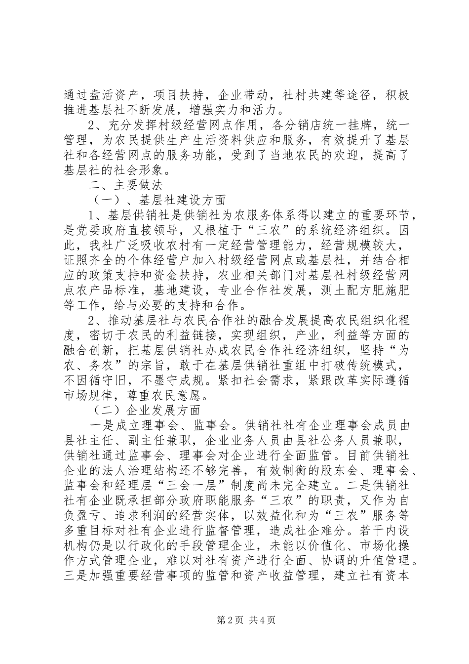 社有企业及基层社建设调研报告_第2页