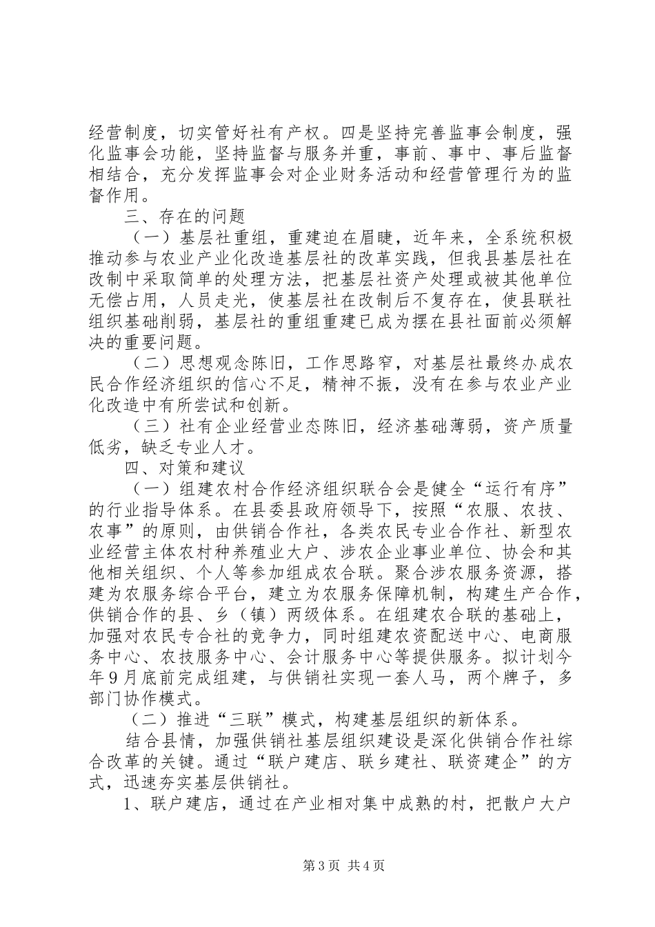社有企业及基层社建设调研报告_第3页