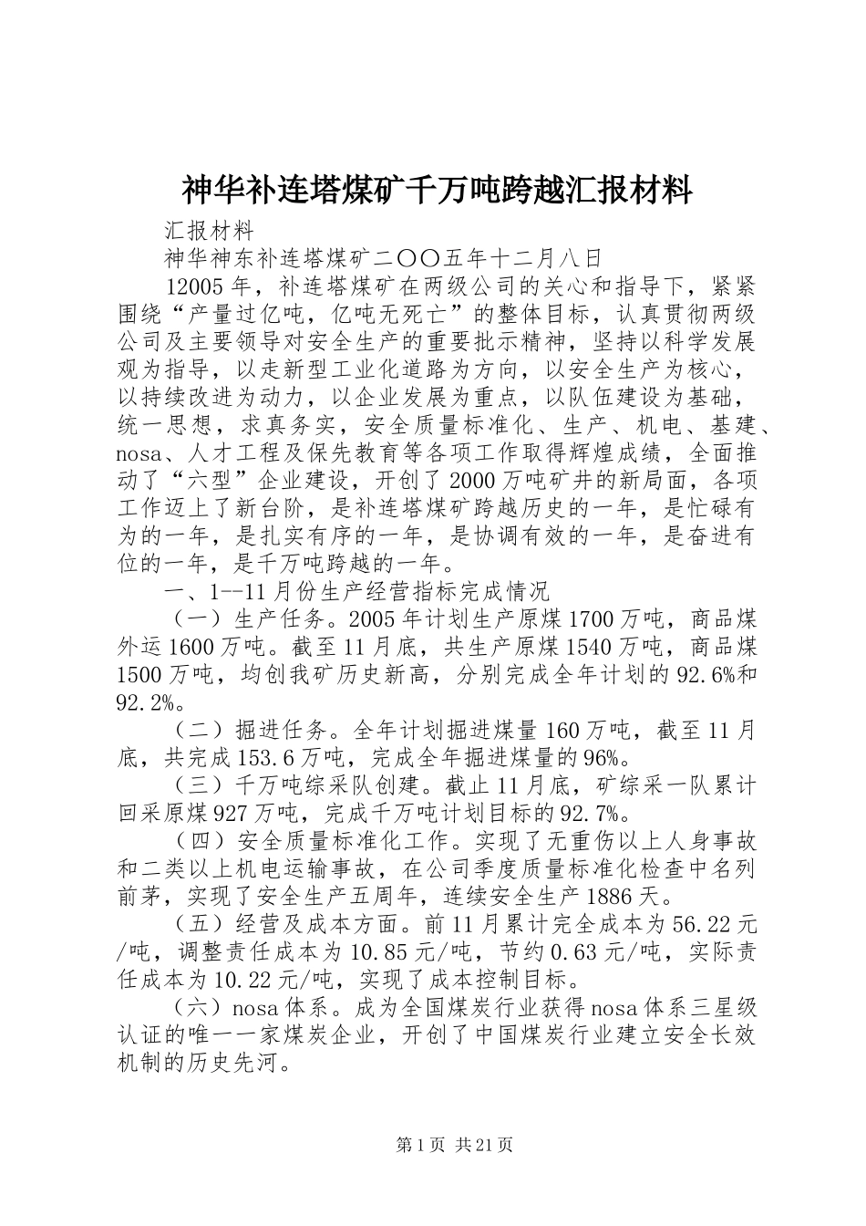 神华补连塔煤矿千万吨跨越汇报材料_第1页
