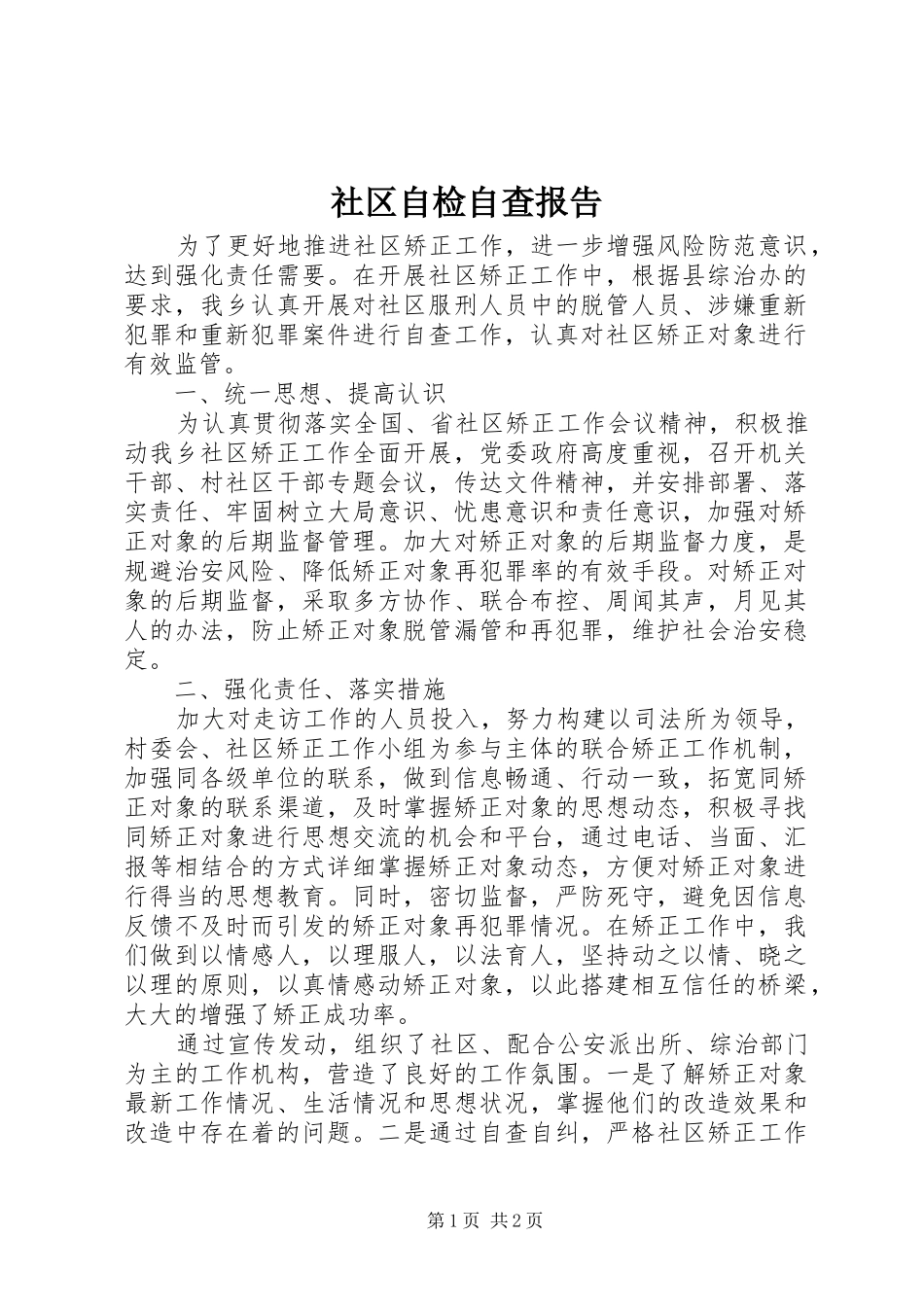 社区自检自查报告_第1页