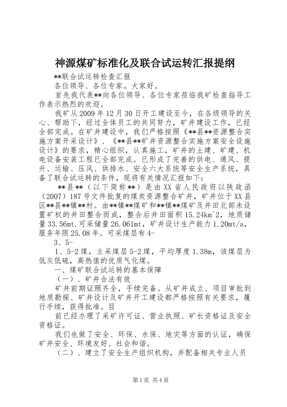 神源煤矿标准化及联合试运转汇报提纲_第1页