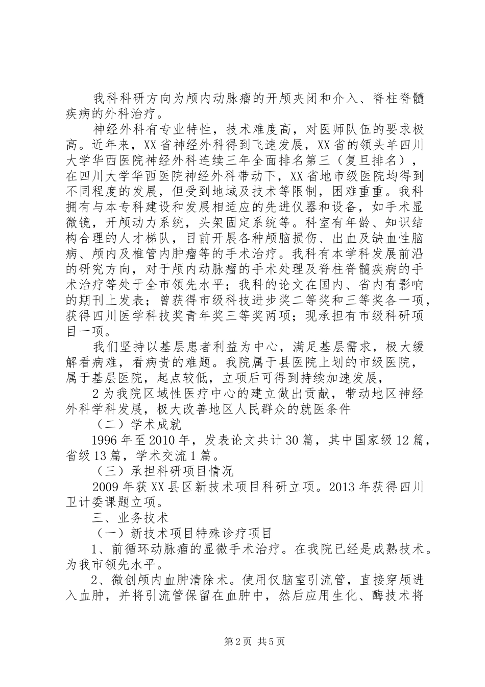 神经外科申报重点专科的自评报告_第2页