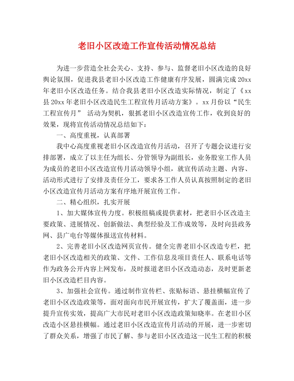 老旧小区改造工作宣传活动情况总结 _第1页