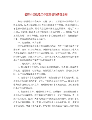 老旧小区改造工作宣传活动情况总结 