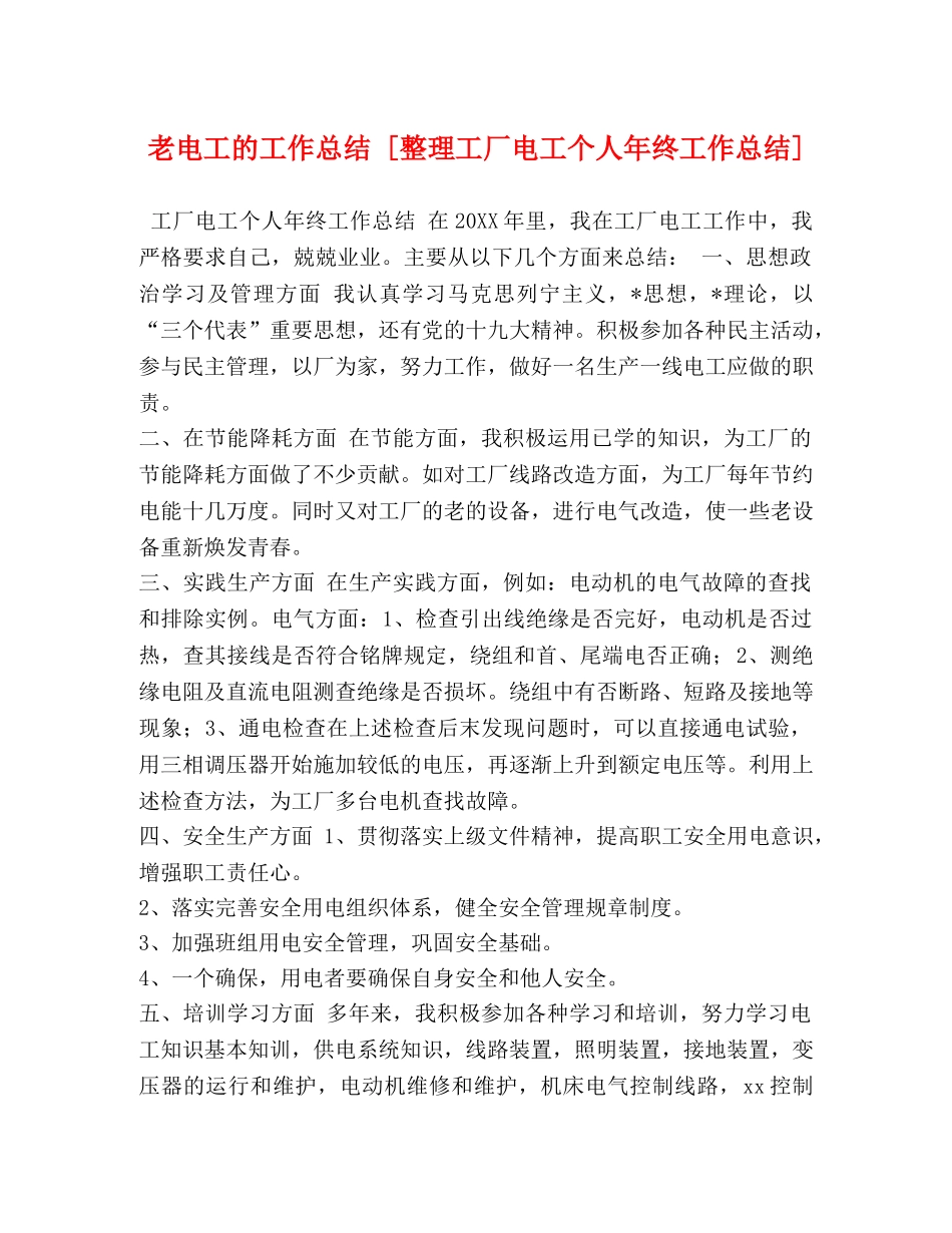 老电工的工作总结 [整理工厂电工个人年终工作总结] _第1页