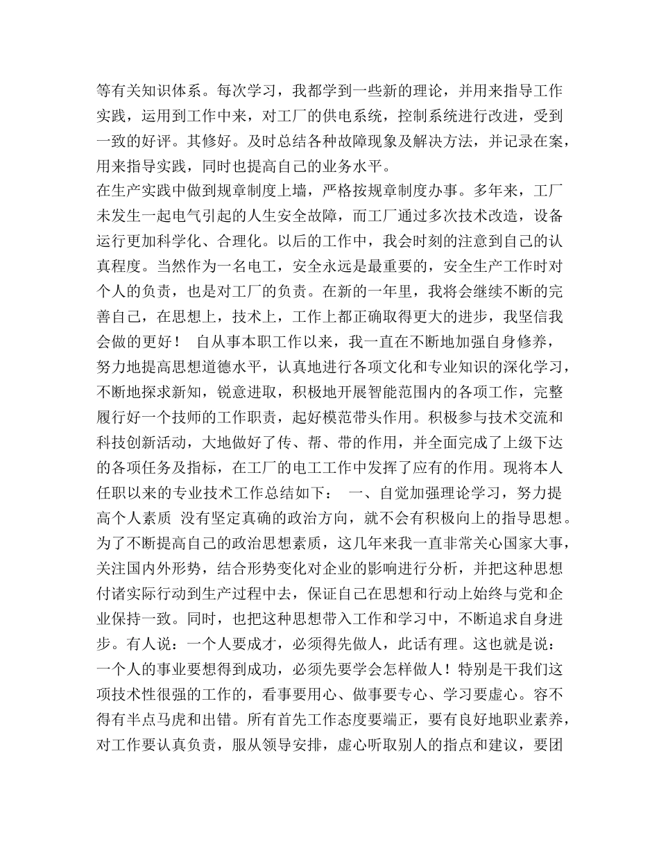老电工的工作总结 [整理工厂电工个人年终工作总结] _第2页