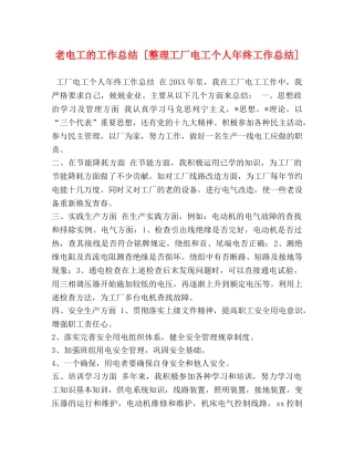 老电工的工作总结 [整理工厂电工个人年终工作总结] 