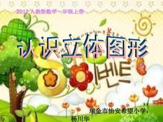 《认识立体图形》课件(新课标人教版一年级数学上册课件)