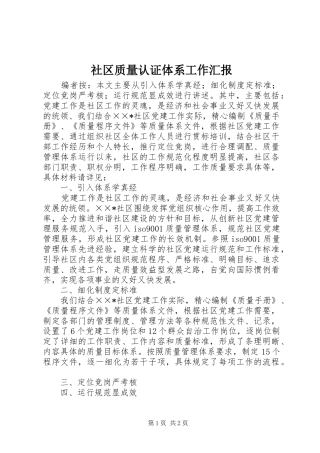 社区质量认证体系工作汇报