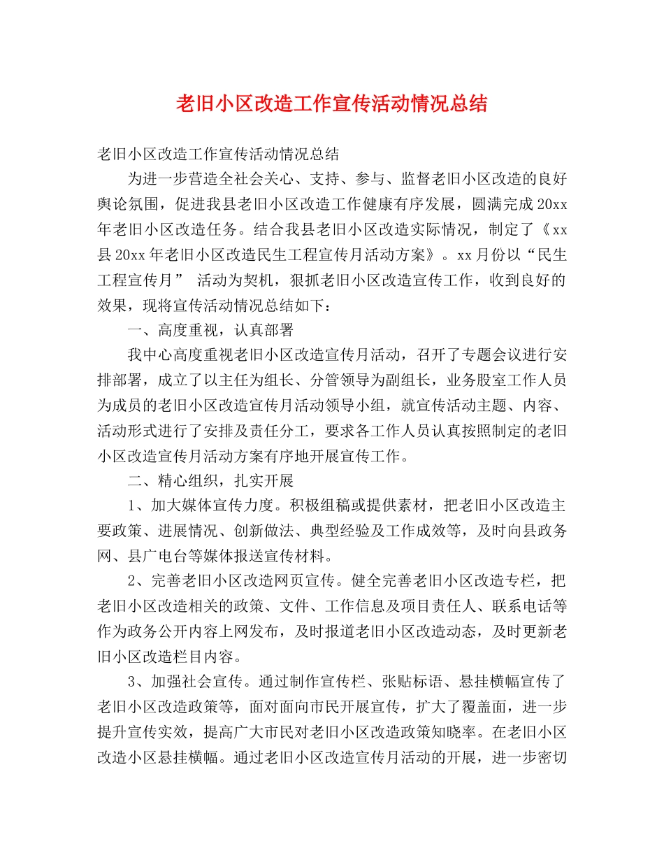 老旧小区改造工作宣传活动情况总结 (2) _第1页