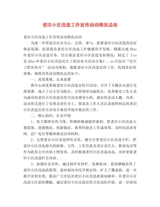 老旧小区改造工作宣传活动情况总结 (2) 