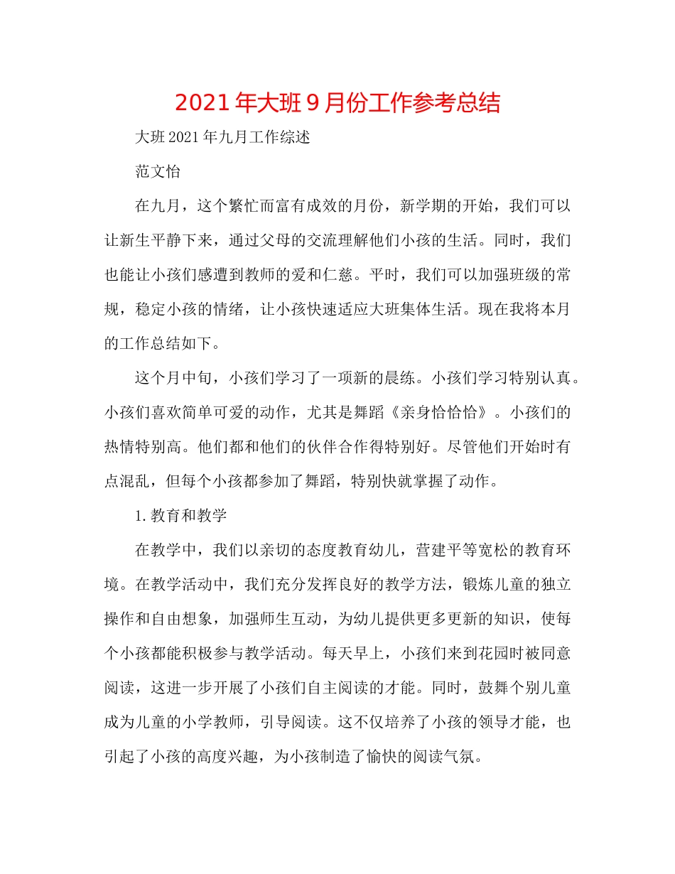 2021年大班9月份工作参考总结_第1页