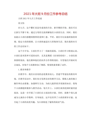 2021年大班9月份工作参考总结