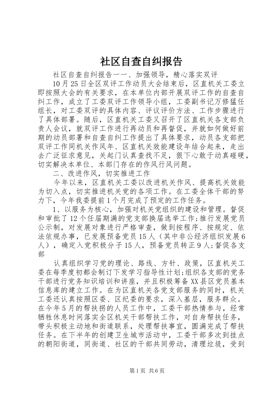 社区自查自纠报告_第1页