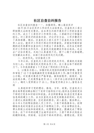 社区自查自纠报告