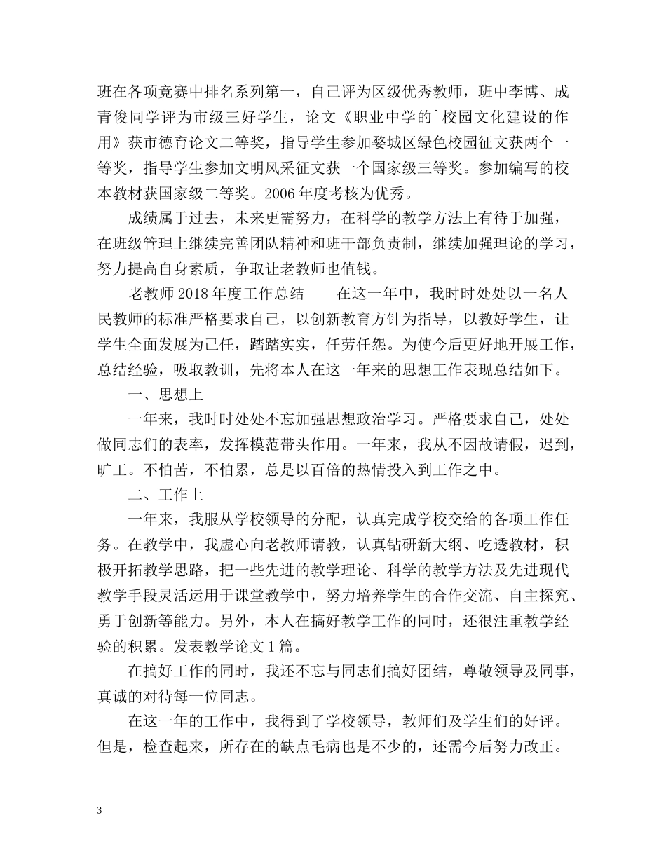 老教师度工作总结 _第3页