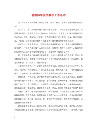 老教师年度的教学工作总结 