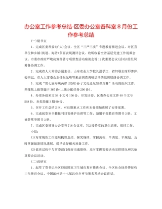 办公室工作参考总结区委办公室各科室8月份工作参考总结