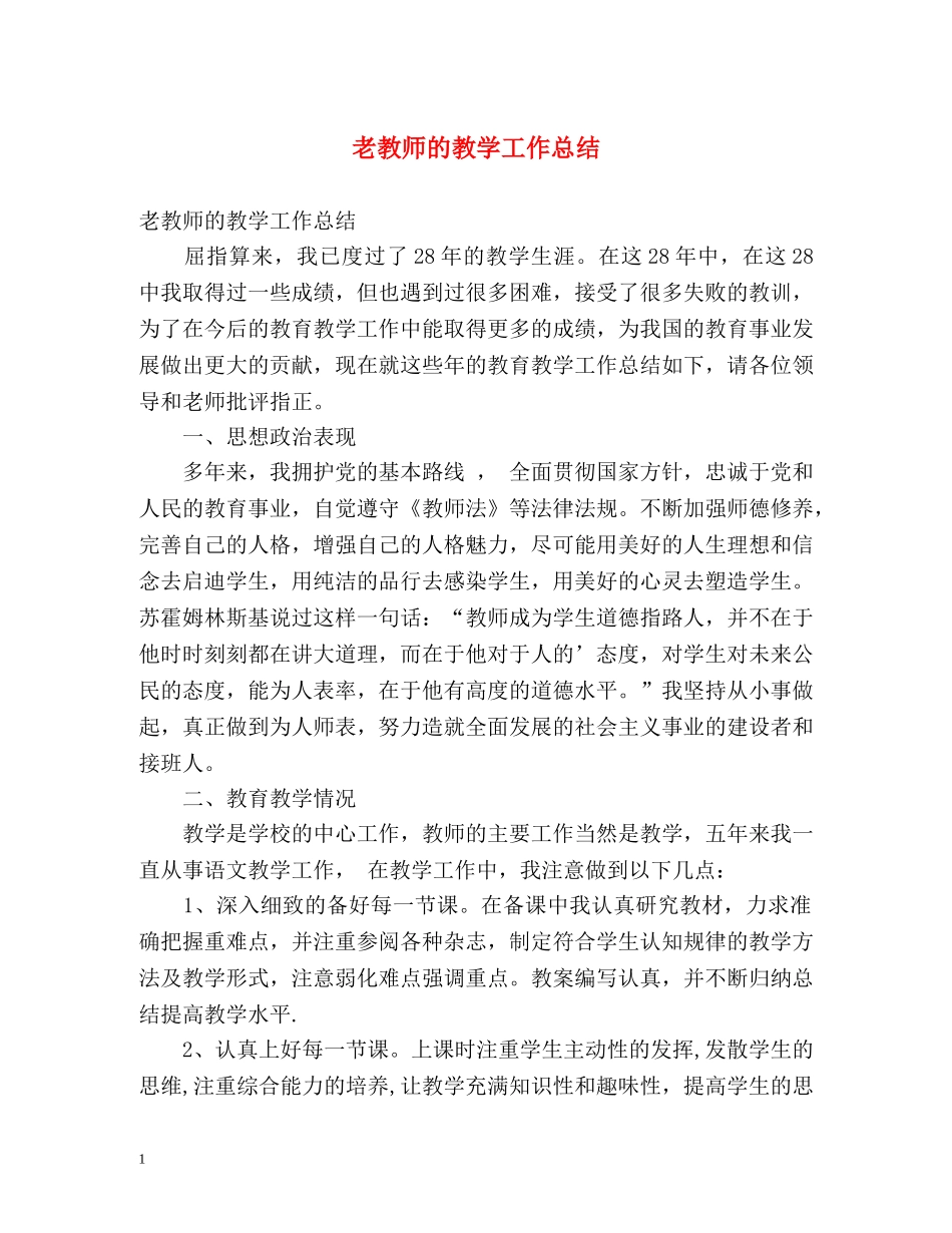 老教师的教学工作总结 _第1页