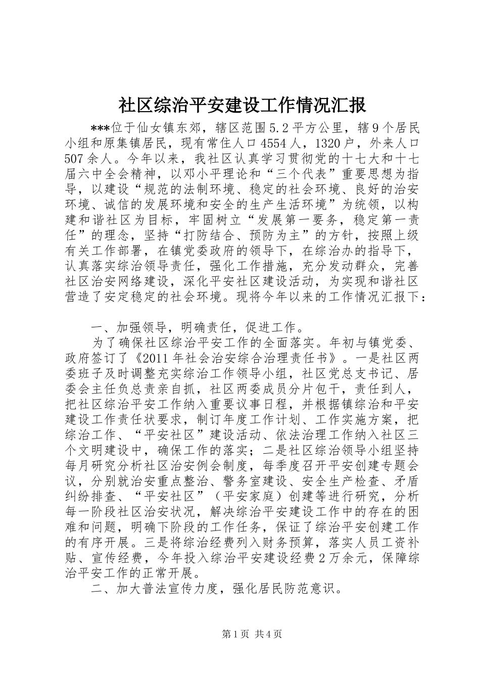 社区综治平安建设工作情况汇报_第1页