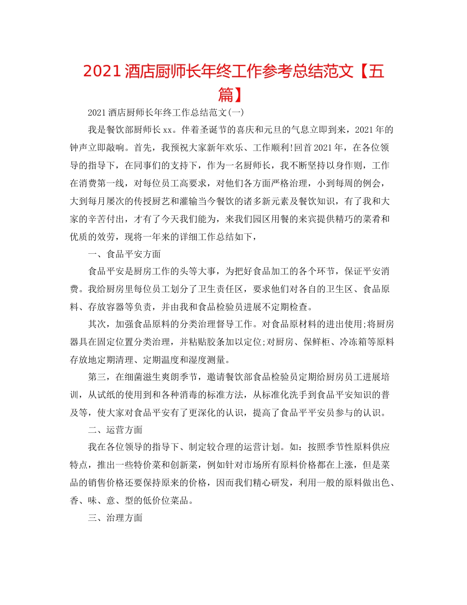 酒店厨师长年终工作参考总结范文【五篇】_第1页