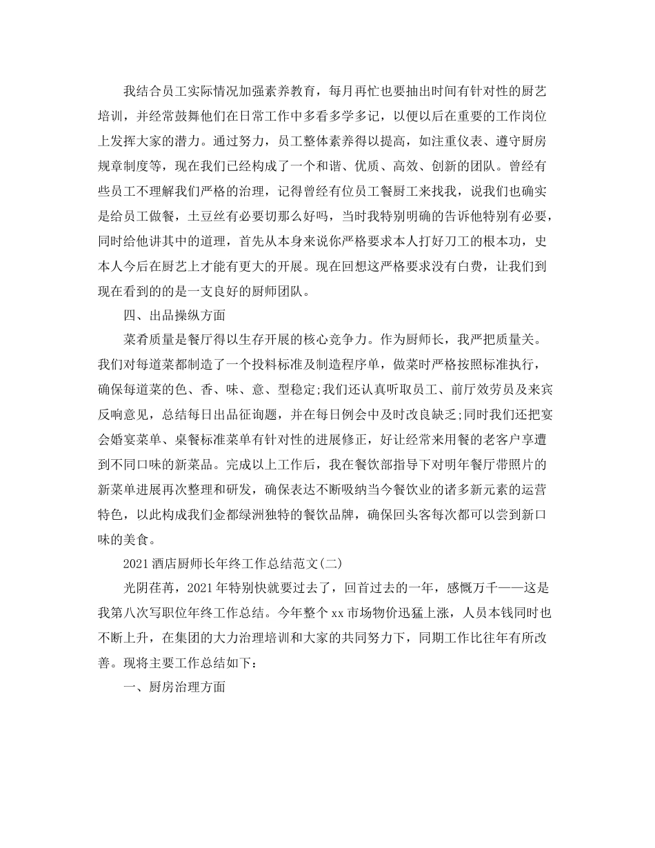 酒店厨师长年终工作参考总结范文【五篇】_第2页