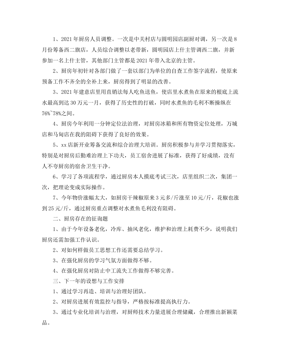 酒店厨师长年终工作参考总结范文【五篇】_第3页