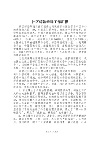 社区综治维稳工作汇报