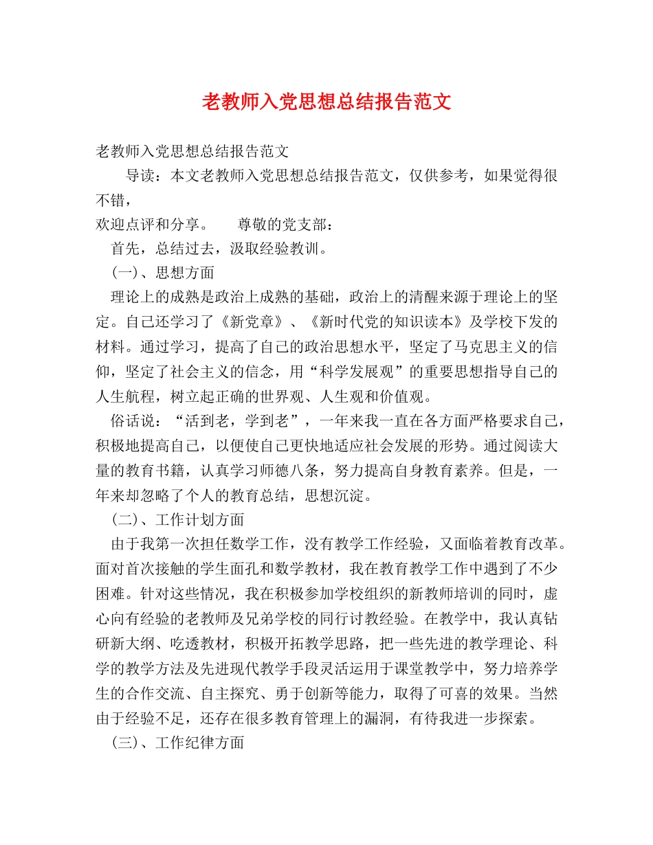 老教师入党思想总结报告范文 _第1页