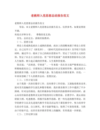 老教师入党思想总结报告范文 
