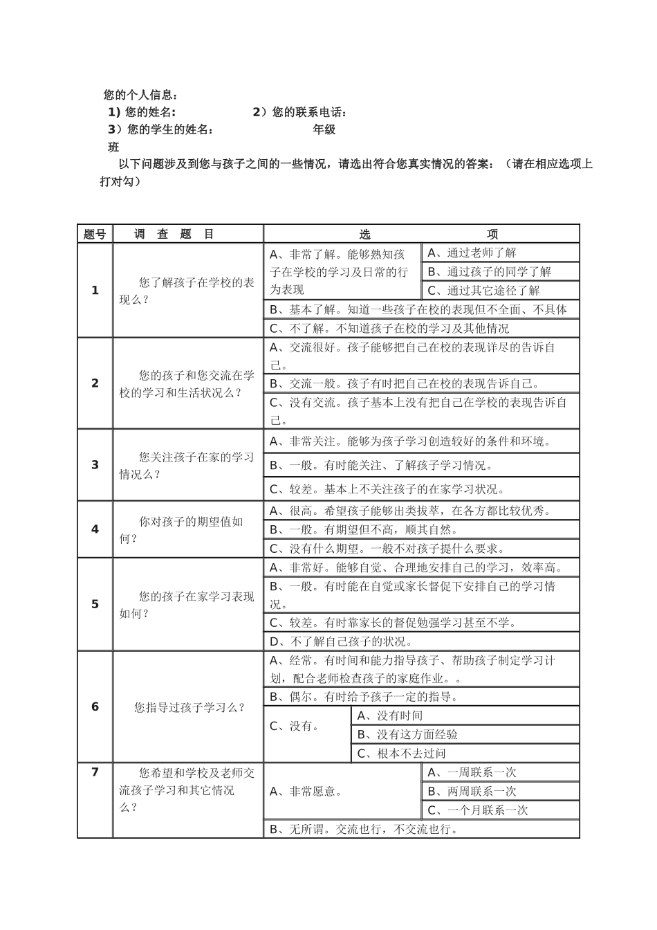 家校沟通调查问卷表_第1页