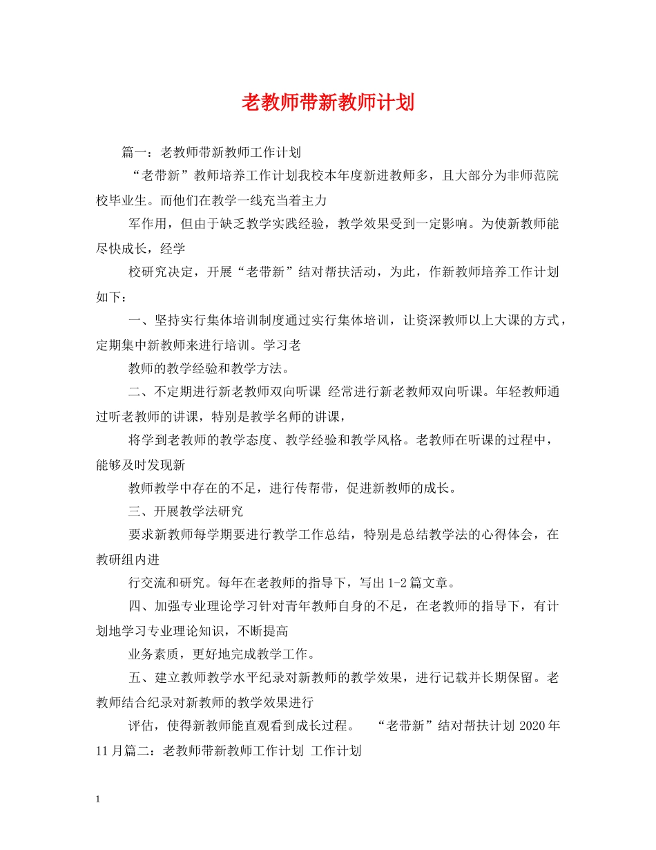 老教师带新教师计划 _第1页