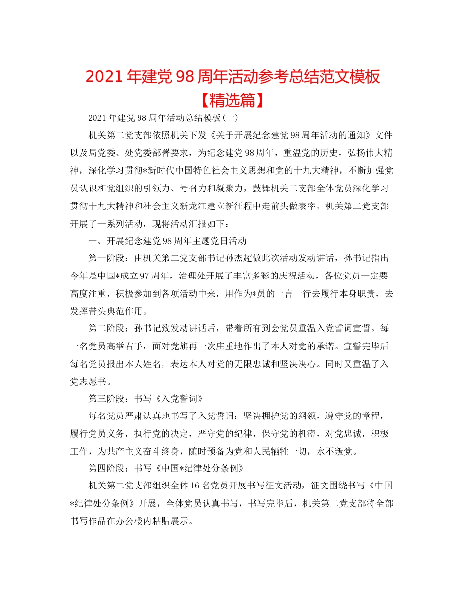 2021年建党98周年活动参考总结范文模板【精选篇】_第1页