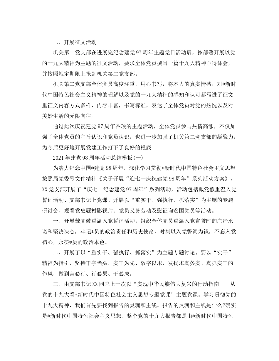 2021年建党98周年活动参考总结范文模板【精选篇】_第2页