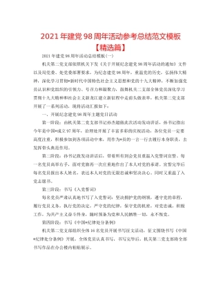 2021年建党98周年活动参考总结范文模板【精选篇】