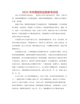 2021年共青团员自我参考总结