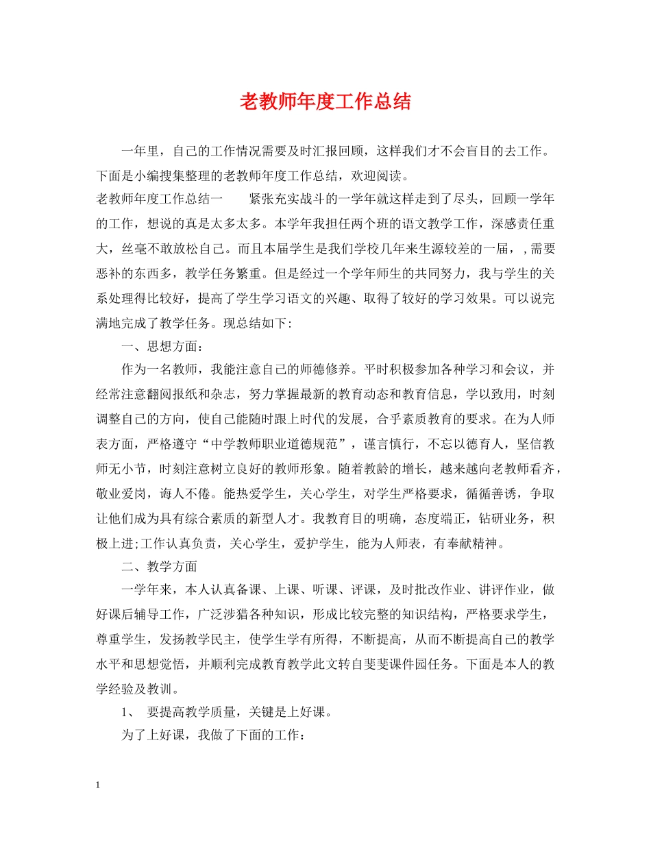 老教师年度工作总结 _第1页