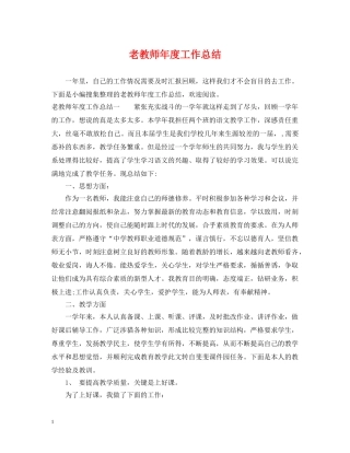 老教师年度工作总结 