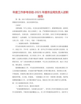 2021年度工作参考总结年度农业局负责人述职报告