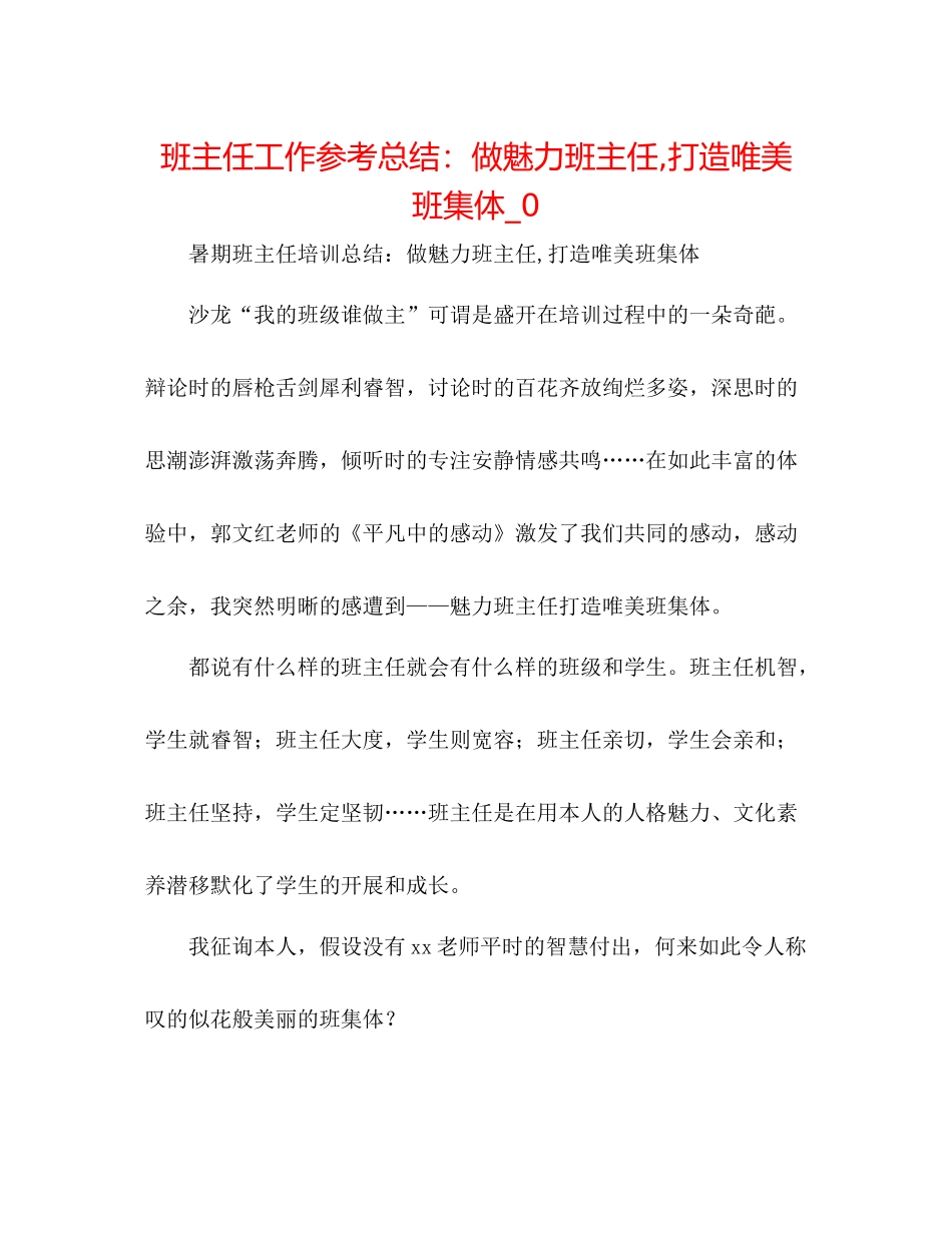班主任工作参考总结做魅力班主任打造唯美班集体_0_第1页