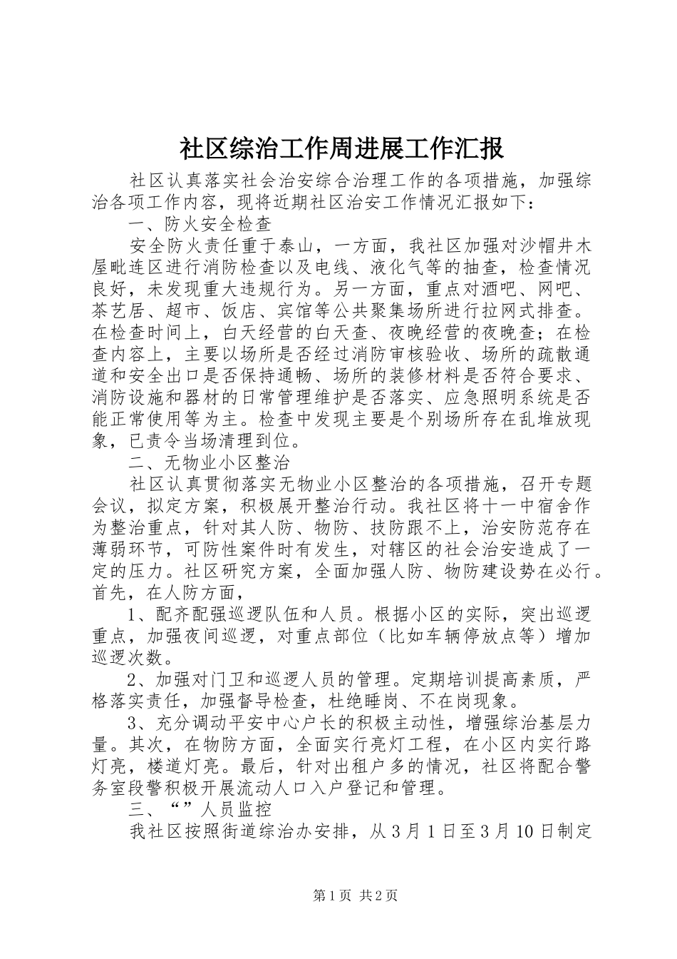 社区综治工作周进展工作汇报_第1页