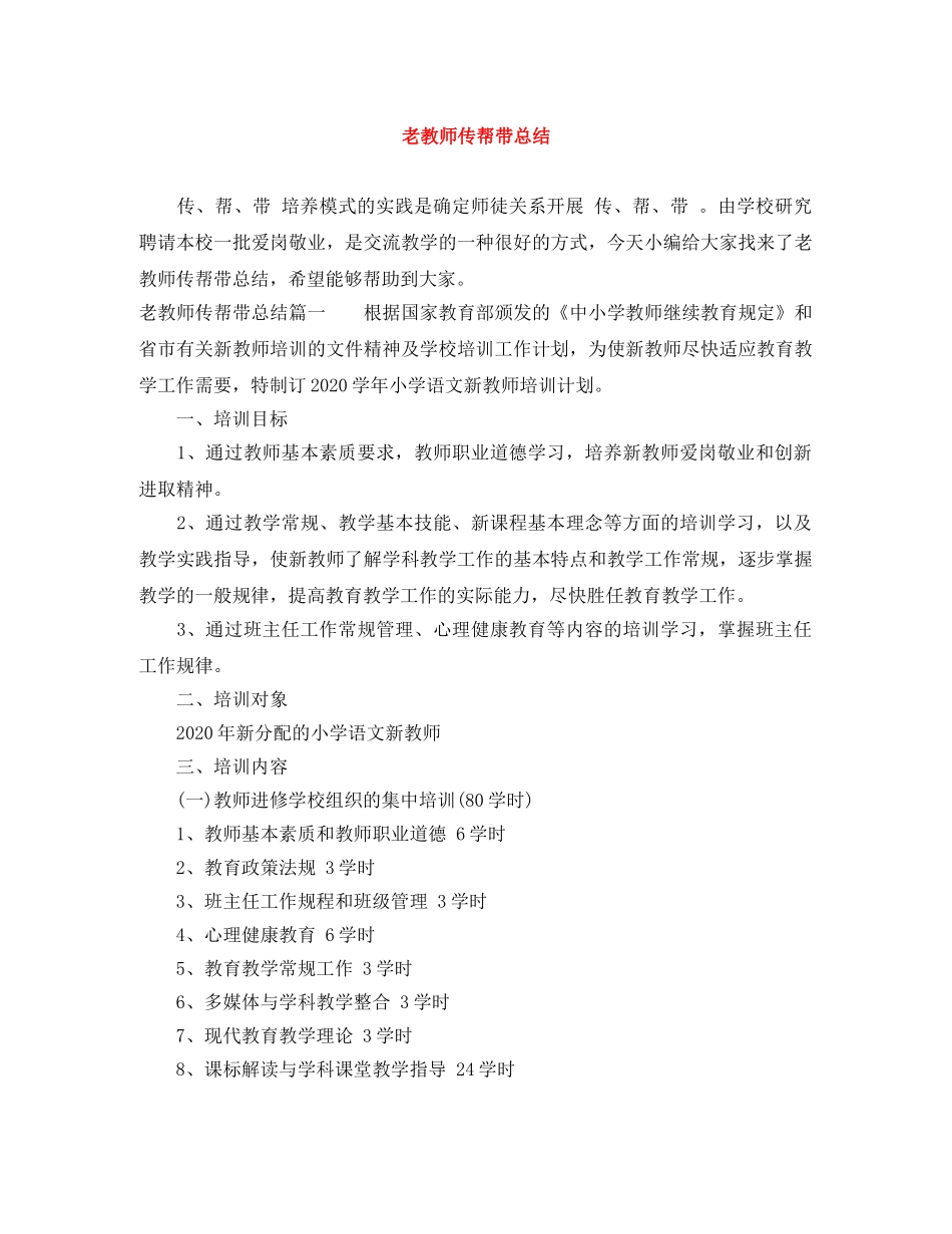 老教师传帮带总结 _第1页