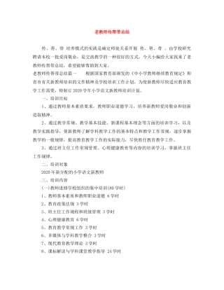老教师传帮带总结 