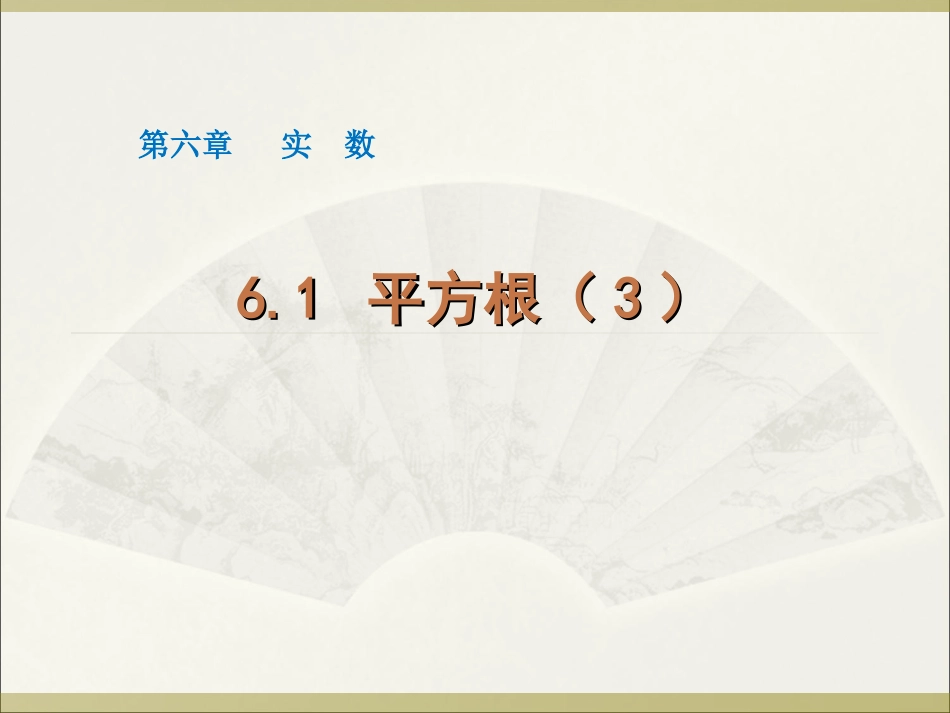 《61平方根（3）》课件_第1页