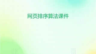 网页排序算法课件