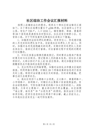 社区综治工作会议汇报材料