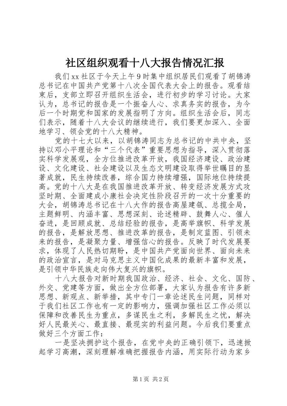 社区组织观看十八大报告情况汇报_第1页
